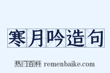 寒月吟造句是什么意思的图片